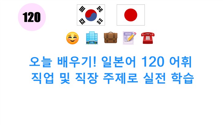 오늘 배우기! 일본어 120 어휘: 직업 및 직장 주제로 실전 학습